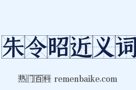 朱令昭近义词是什么意思的图片